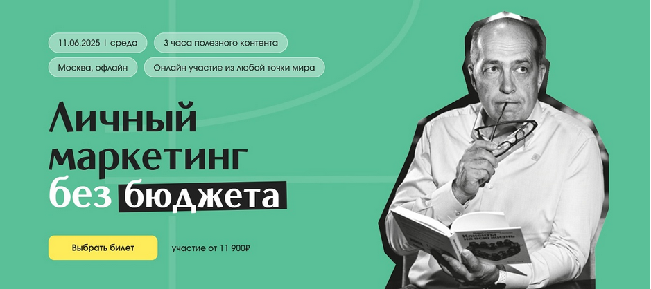 [Игорь Манн] Личный маркетинг без бюджета. Тариф О_0.png